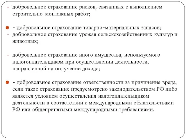 . добровольное страхование рисков, связанных с выполнением строительно-монтажных работ; -