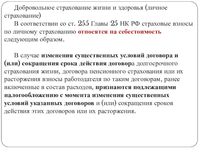 . Добровольное страхование жизни и здоровья (личное страхование) В соответствии