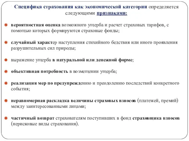 . Специфика страхования как экономической категории определяется следующими признаками: вероятностная