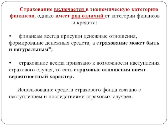 . Страхование включается в экономическую категорию финансов, однако имеет ряд