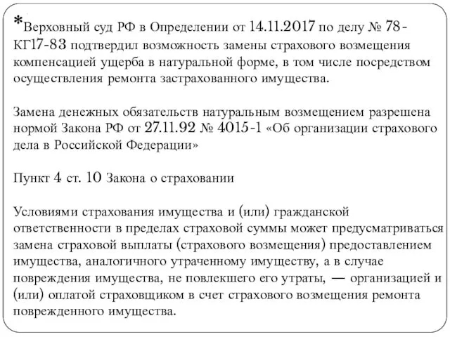 . *Верховный суд РФ в Определении от 14.11.2017 по делу