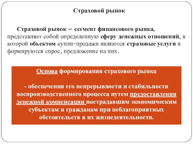 . Страховой рынок Страховой рынок – сегмент финансового рынка, представляет