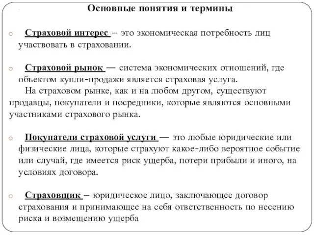 . Основные понятия и термины Страховой интерес – это экономическая