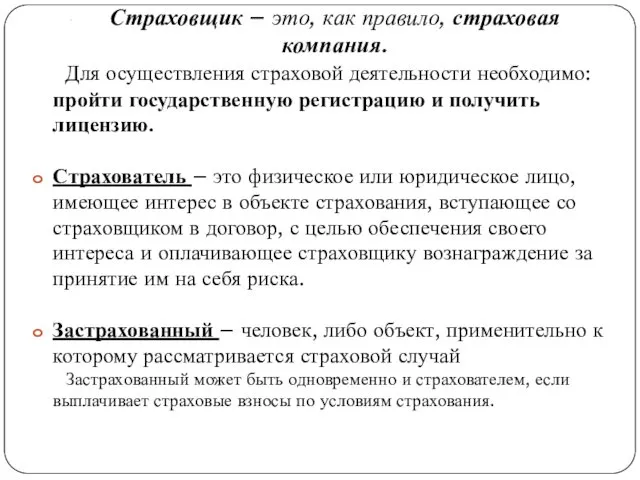 . Страховщик – это, как правило, страховая компания. Для осуществления