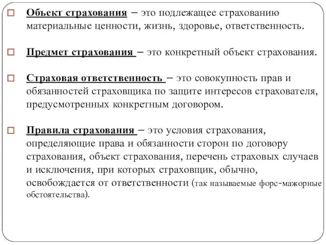 . Объект страхования – это подлежащее страхованию материальные ценности, жизнь,