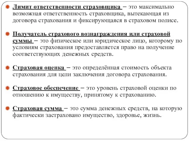 . Лимит ответственности страховщика – это максимально возможная ответственность страховщика,