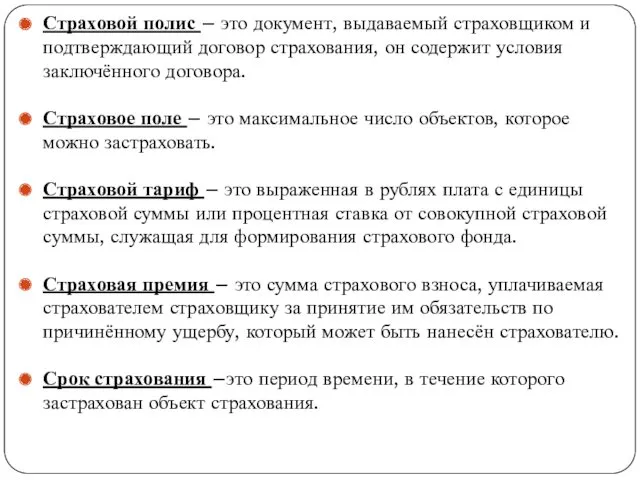 . Страховой полис – это документ, выдаваемый страховщиком и подтверждающий