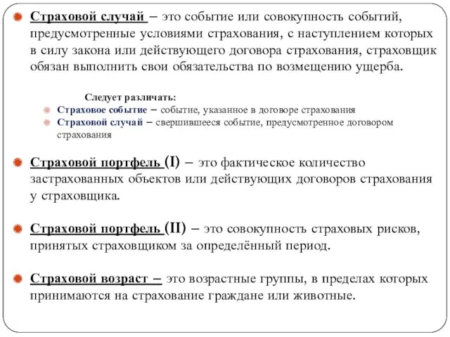 . Страховой случай – это событие или совокупность событий, предусмотренные