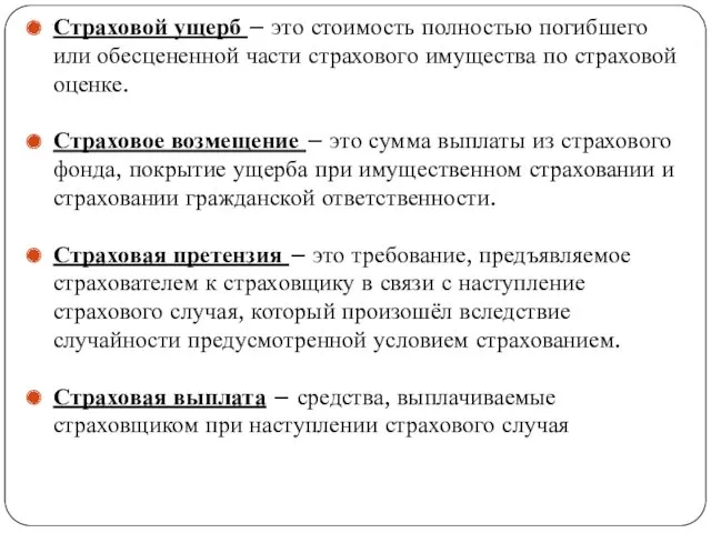 . Страховой ущерб – это стоимость полностью погибшего или обесцененной