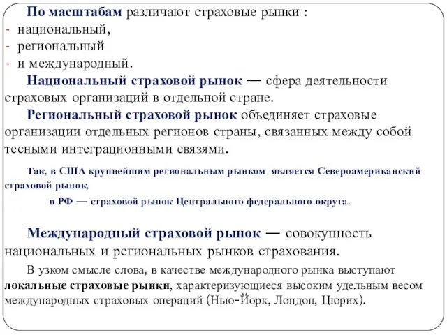 . По масштабам различают страховые рынки : национальный, региональный и