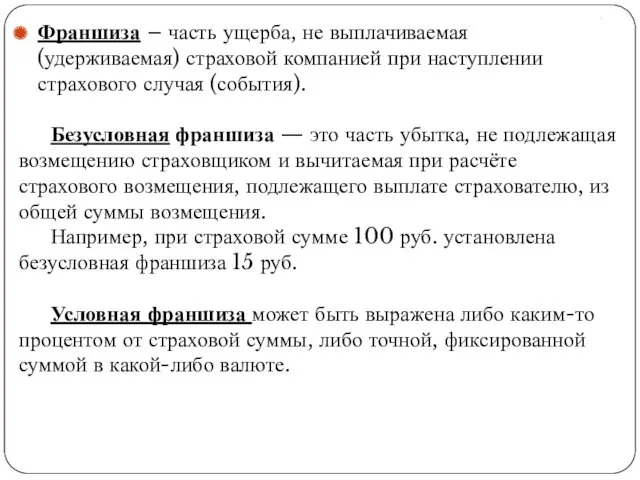 . Франшиза – часть ущерба, не выплачиваемая (удерживаемая) страховой компанией