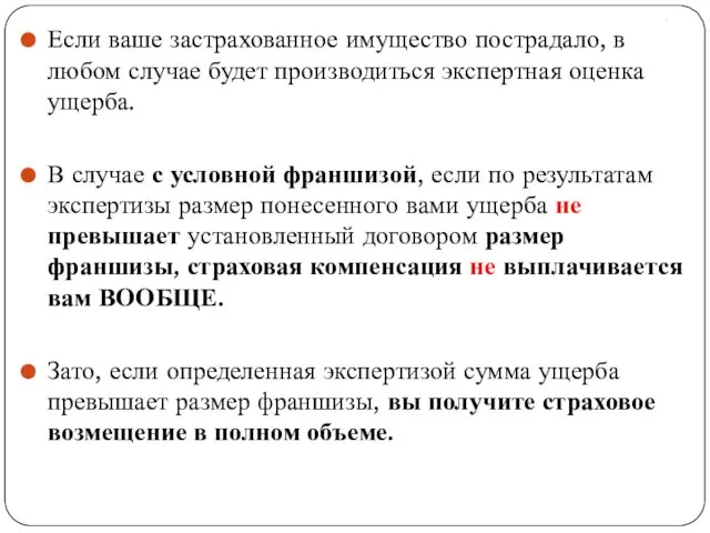 . Если ваше застрахованное имущество пострадало, в любом случае будет