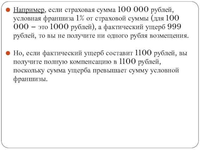 . Например, если страховая сумма 100 000 рублей, условная франшиза