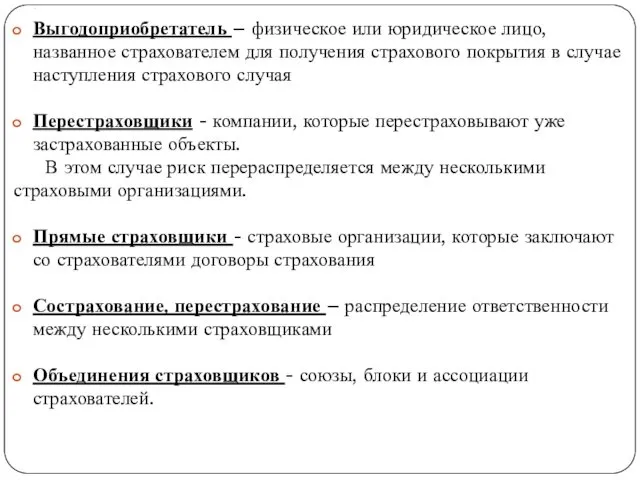 . Выгодоприобретатель – физическое или юридическое лицо, названное страхователем для