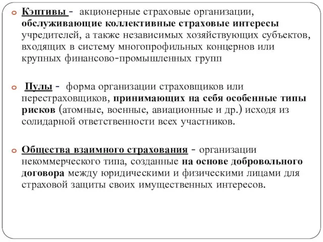 . Кэптивы - акционерные страховые организации, обслуживающие коллективные страховые интересы