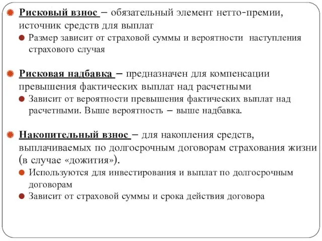 . Рисковый взнос – обязательный элемент нетто-премии, источник средств для