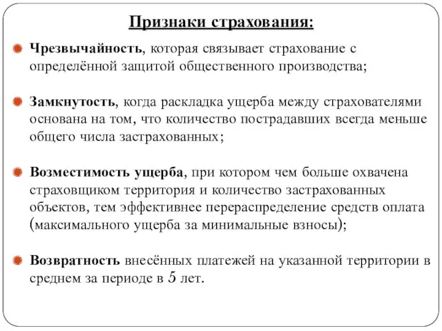 Признаки страхования: Чрезвычайность, которая связывает страхование с определённой защитой общественного