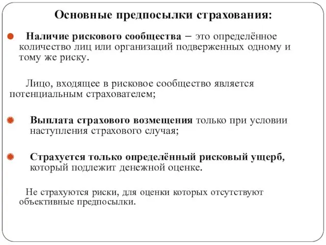 Основные предпосылки страхования: Наличие рискового сообщества – это определённое количество