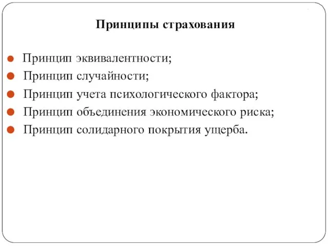 . Принципы страхования Принцип эквивалентности; Принцип случайности; Принцип учета психологического