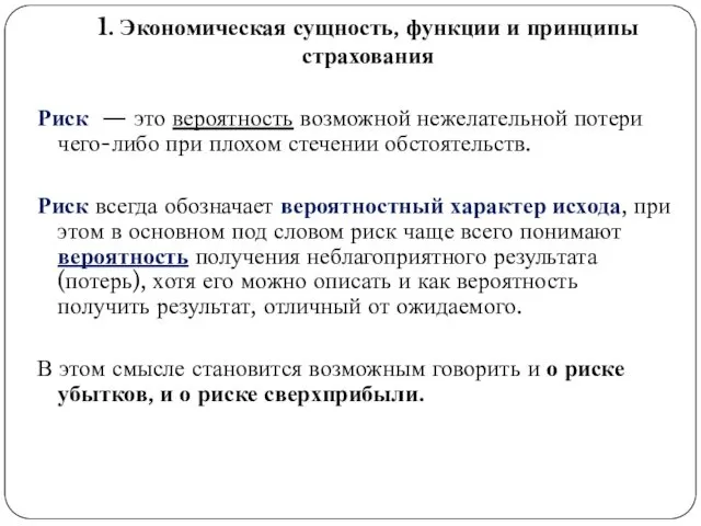 1. Экономическая сущность, функции и принципы страхования Риск — это