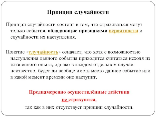 Принцип случайности Принцип случайности состоит в том, что страховаться могут