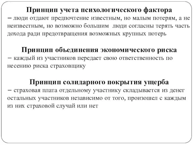 . Принцип учета психологического фактора – люди отдают предпочтение известным,