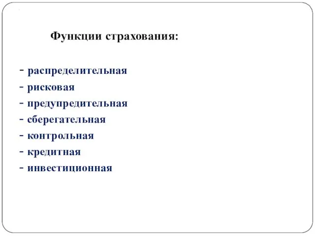 . Функции страхования: - распределительная - рисковая - предупредительная -