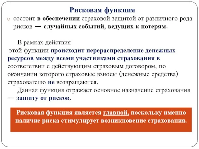 . Рисковая функция состоит в обеспечении страховой защитой от различного