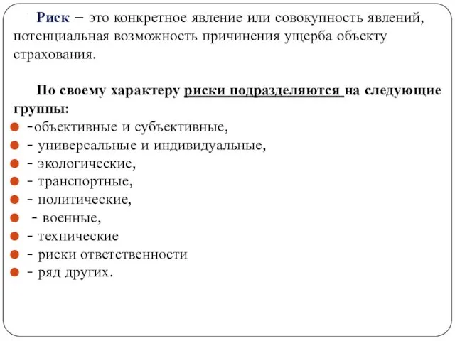 . Риск – это конкретное явление или совокупность явлений, потенциальная