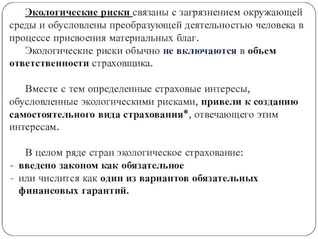 . Экологические риски связаны с загрязнением окружающей среды и обусловлены