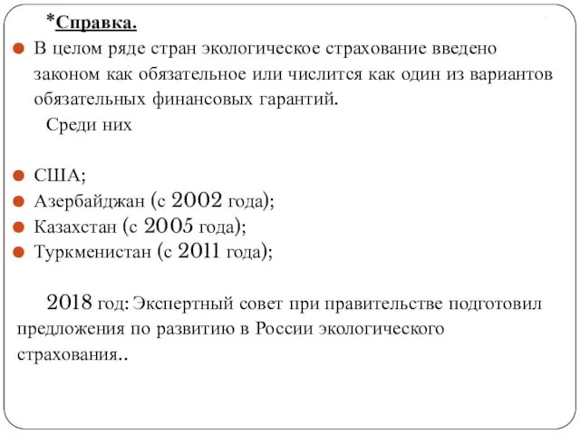 . *Справка. В целом ряде стран экологическое страхование введено законом