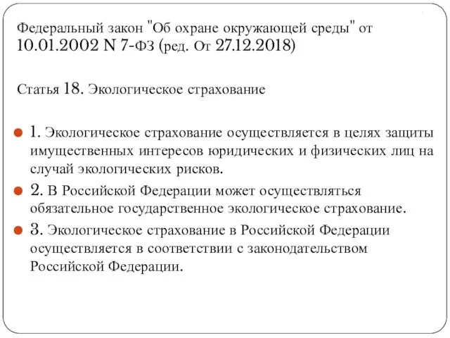 . Федеральный закон "Об охране окружающей среды" от 10.01.2002 N