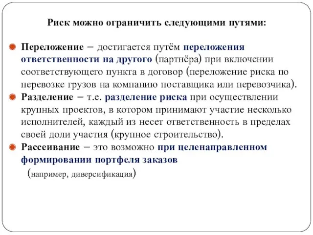 Риск можно ограничить следующими путями: Переложение – достигается путём переложения