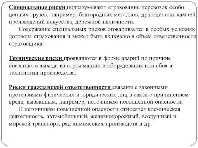 . Специальные риски подразумевают страхование перевозок особо ценных грузов, например,