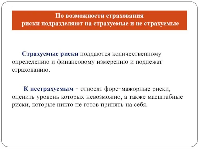 . Страхуемые риски поддаются количественному определению и финансовому измерению и