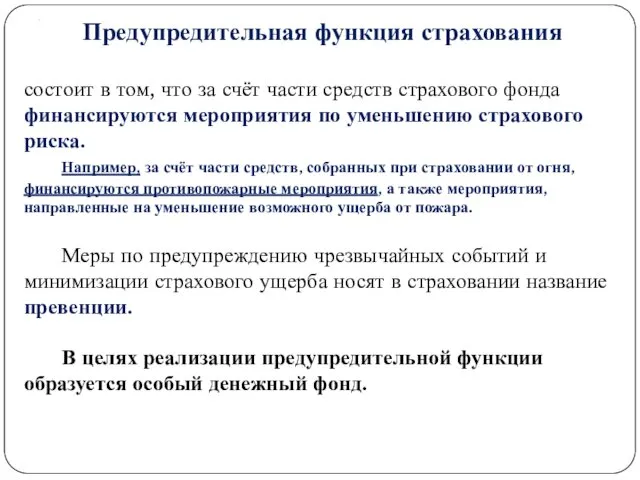 . Предупредительная функция страхования состоит в том, что за счёт