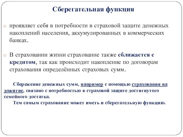 . Сберегательная функция проявляет себя в потребности в страховой защите