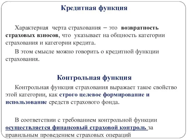 . Кредитная функция Характерная черта страхования – это возвратность страховых