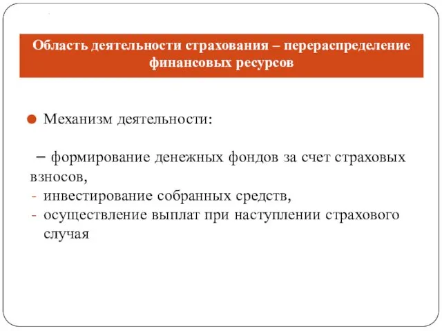 . Механизм деятельности: – формирование денежных фондов за счет страховых