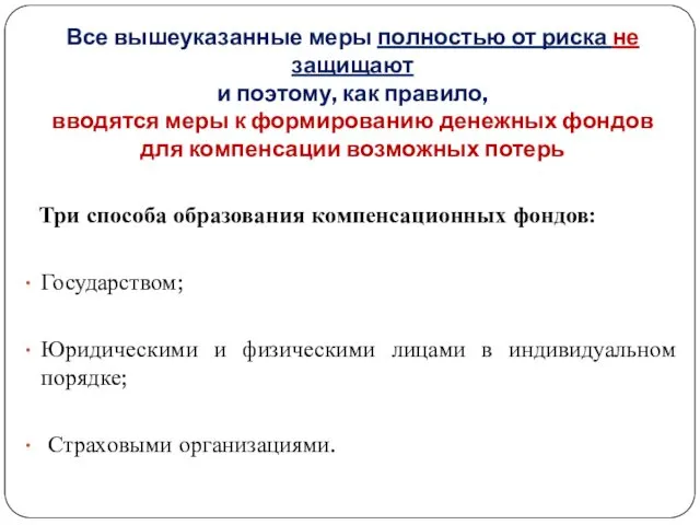 Все вышеуказанные меры полностью от риска не защищают и поэтому,