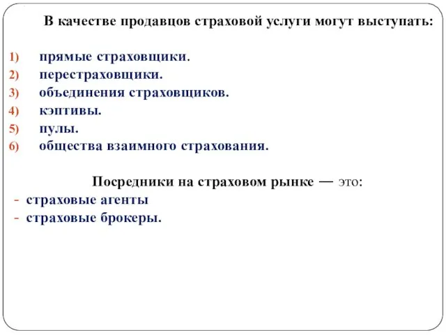 . В качестве продавцов страховой услуги могут выступать: прямые страховщики.