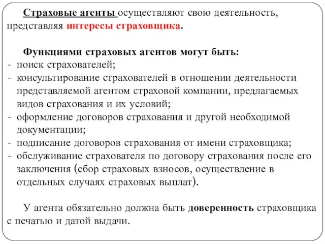 . Страховые агенты осуществляют свою деятельность, представляя интересы страховщика. Функциями