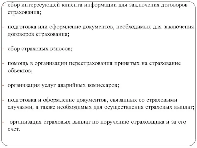 . сбор интересующей клиента информации для заключения договоров страхования; подготовка