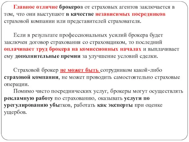 . Главное отличие брокеров от страховых агентов заключается в том,