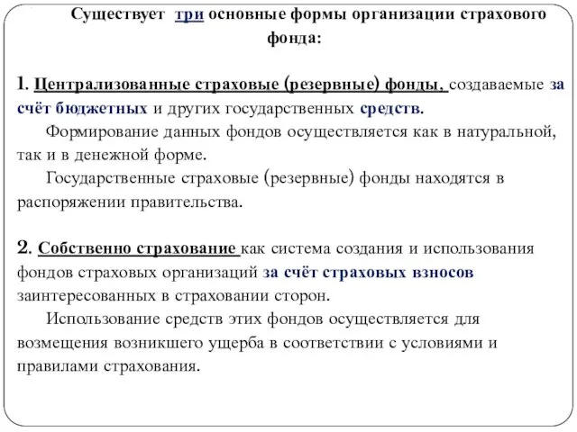 . Существует три основные формы организации страхового фонда: 1. Централизованные