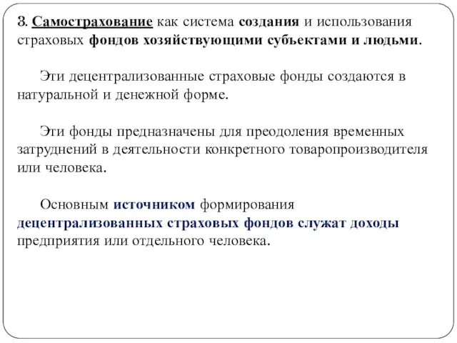 . 3. Самострахование как система создания и использования страховых фондов