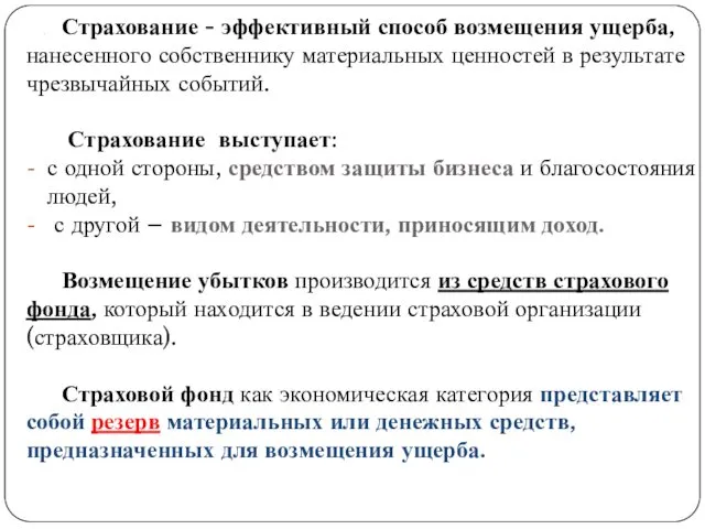 . Страхование - эффективный способ возмещения ущерба, нанесенного собственнику материальных