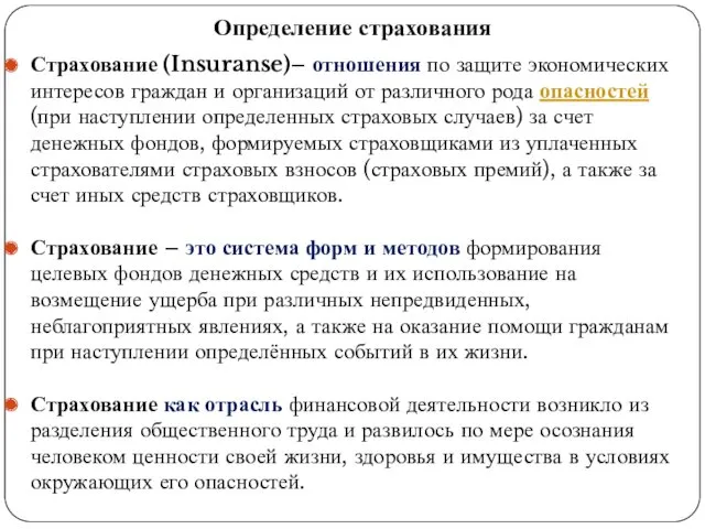 Определение страхования Страхование (Insuranse)– отношения по защите экономических интересов граждан