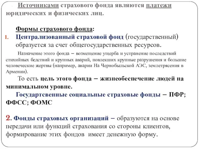 . Источниками страхового фонда являются платежи юридических и физических лиц.