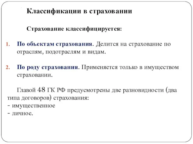 . Классификации в страховании Страхование классифицируется: По объектам страхования. Делится